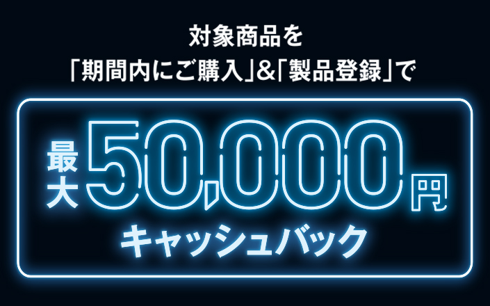 最大10万円をキャッシュバック