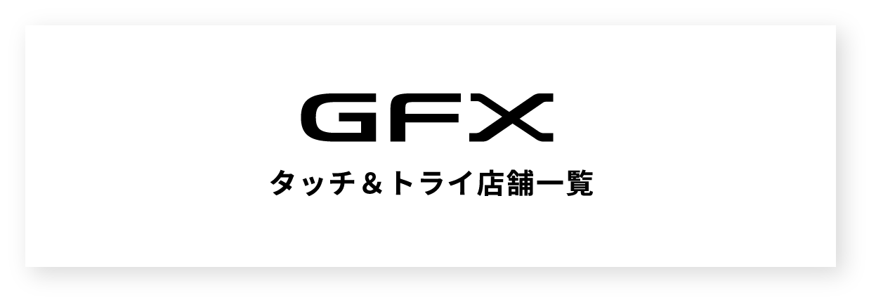 GFX タッチ＆トライ店舗