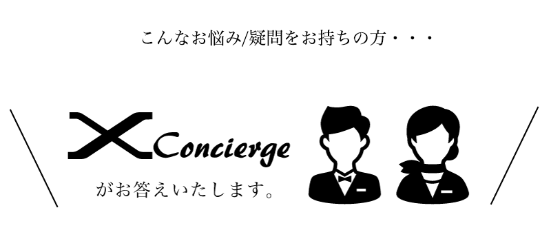 X Conciergeがお答えします！