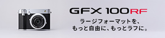 GFX100RF ラージフォーマットを、もっと自由に、もっとラフに。