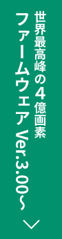 世界最高峰の４億画素 ファームウェア Ver.3.00～